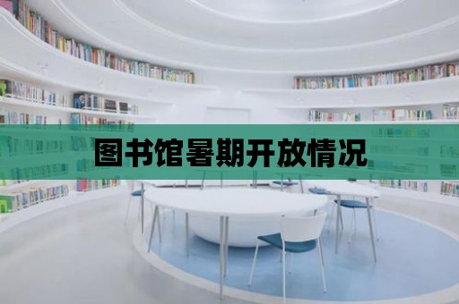 圖書館暑期開放情況