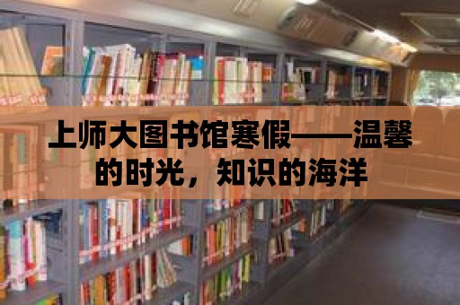 上師大圖書館寒假——溫馨的時(shí)光，知識(shí)的海洋