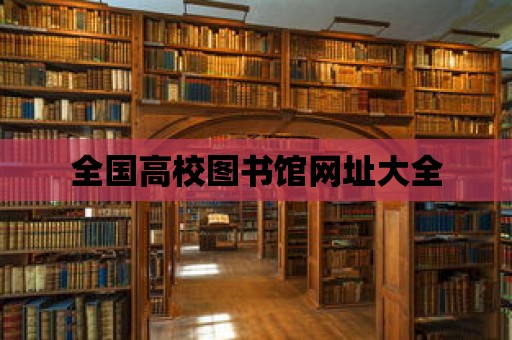 全國高校圖書館網址大全