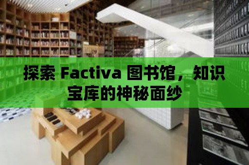 探索 Factiva 圖書(shū)館，知識(shí)寶庫(kù)的神秘面紗