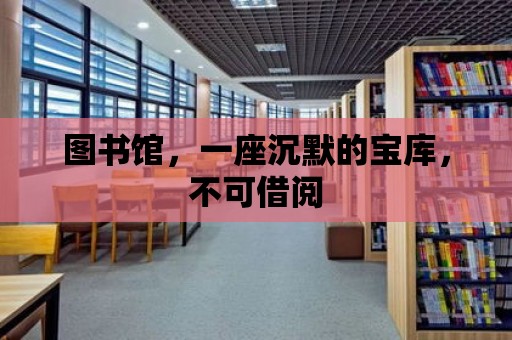 圖書館，一座沉默的寶庫，不可借閱