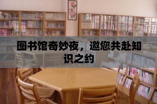 圖書館奇妙夜，邀您共赴知識之約