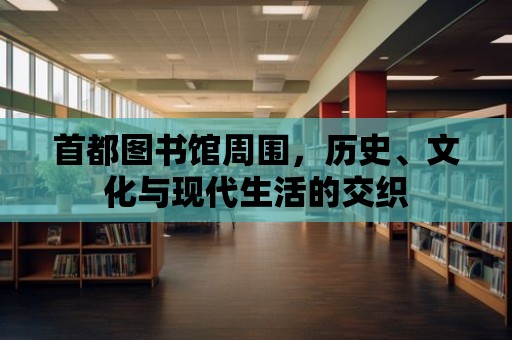 首都圖書館周圍，歷史、文化與現(xiàn)代生活的交織