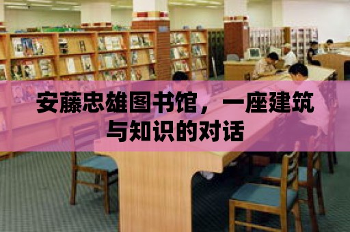 安藤忠雄圖書館，一座建筑與知識的對話