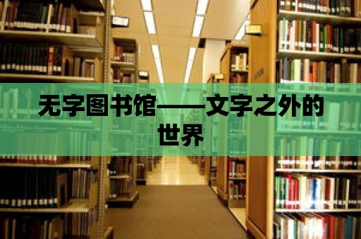 無字圖書館——文字之外的世界