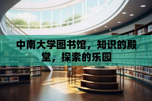 中南大學圖書館，知識的殿堂，探索的樂園