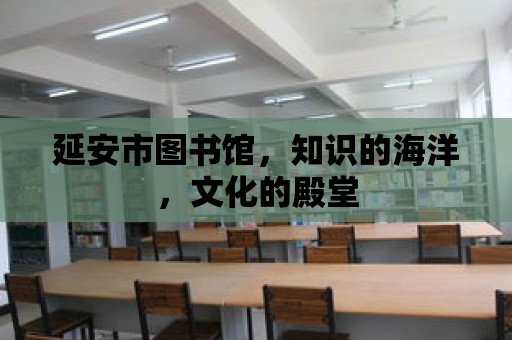 延安市圖書館，知識的海洋，文化的殿堂