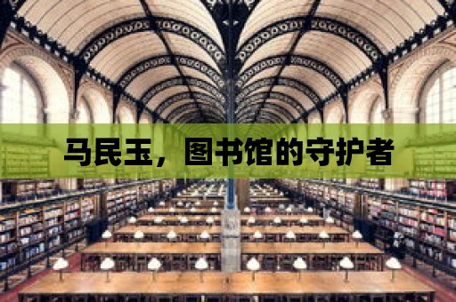 馬民玉，圖書館的守護者