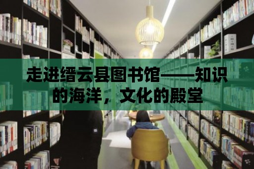 走進縉云縣圖書館——知識的海洋，文化的殿堂