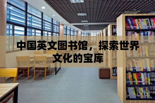 中國英文圖書館，探索世界文化的寶庫