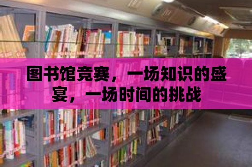 圖書館競賽，一場知識的盛宴，一場時間的挑戰