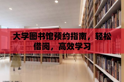 大學圖書館預約指南，輕松借閱，高效學習