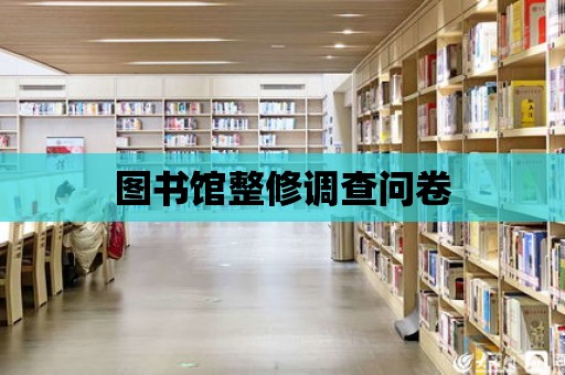 圖書館整修調查問卷