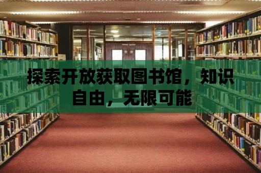 探索開放獲取圖書館，知識自由，無限可能