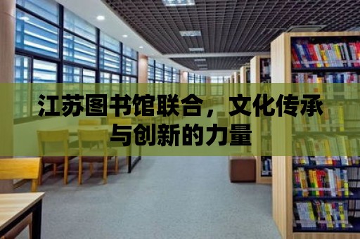 江蘇圖書館聯合，文化傳承與創新的力量