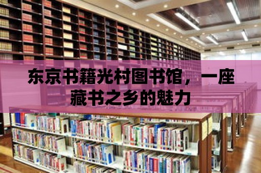 東京書籍光村圖書館，一座藏書之鄉的魅力