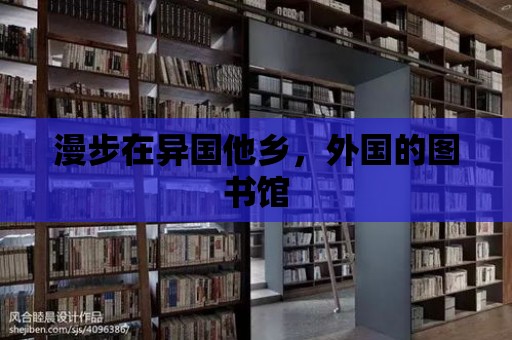 漫步在異國他鄉，外國的圖書館