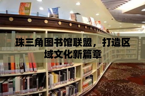 珠三角圖書館聯盟，打造區域文化新篇章