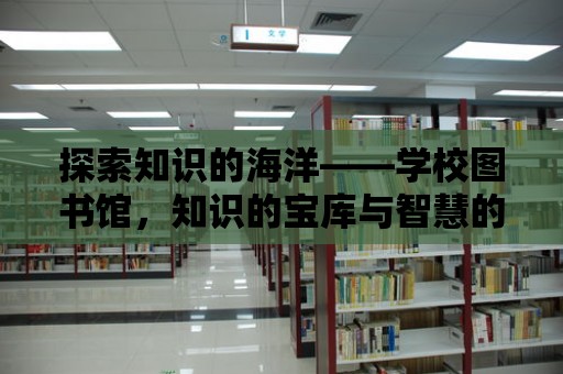 探索知識的海洋——學校圖書館，知識的寶庫與智慧的源泉