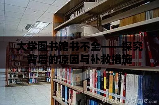 大學圖書館書不全——探究背后的原因與補救措施