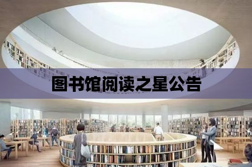 圖書館閱讀之星公告