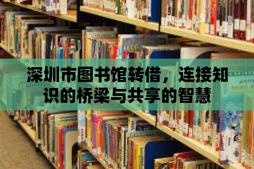 深圳市圖書館轉借，連接知識的橋梁與共享的智慧