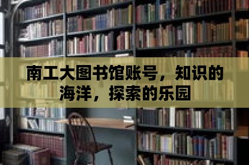 南工大圖書館賬號，知識的海洋，探索的樂園