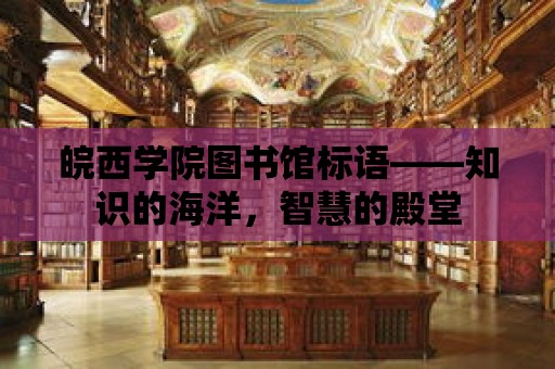 皖西學院圖書館標語——知識的海洋，智慧的殿堂