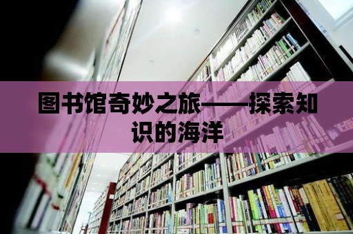 圖書館奇妙之旅——探索知識的海洋