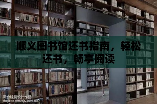 順義圖書館還書指南，輕松還書，暢享閱讀