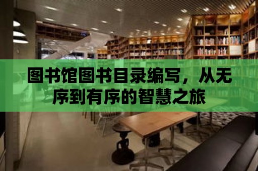 圖書館圖書目錄編寫，從無序到有序的智慧之旅