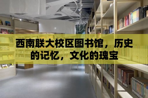 西南聯大校區圖書館，歷史的記憶，文化的瑰寶