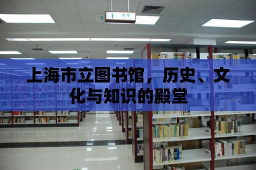 上海市立圖書(shū)館，歷史、文化與知識(shí)的殿堂