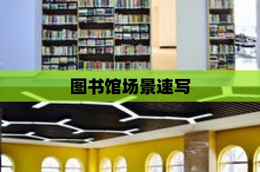 圖書館場景速寫