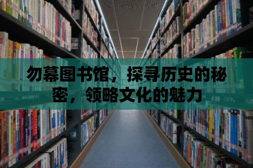 勿幕圖書館，探尋歷史的秘密，領略文化的魅力