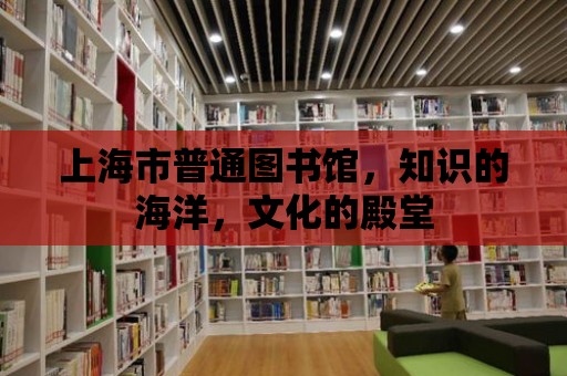 上海市普通圖書館，知識的海洋，文化的殿堂