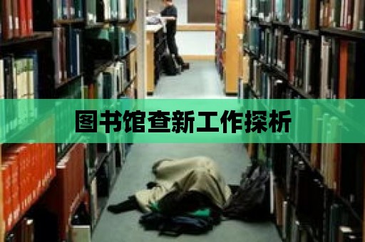 圖書館查新工作探析