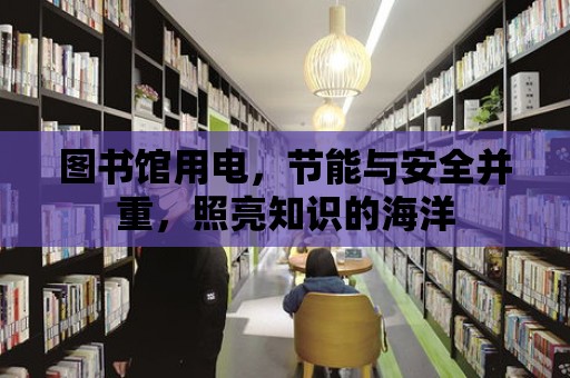 圖書館用電，節能與安全并重，照亮知識的海洋