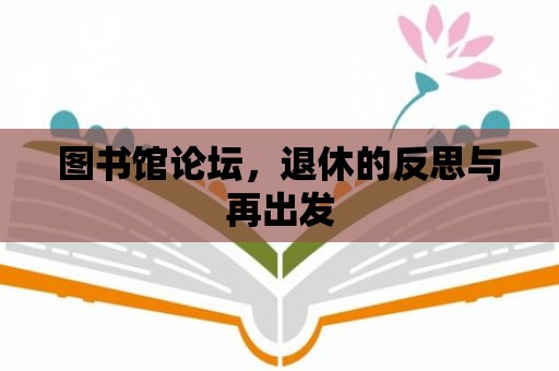 圖書(shū)館論壇，退休的反思與再出發(fā)