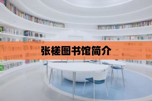 張槎圖書館簡介