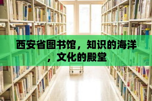 西安省圖書館，知識的海洋，文化的殿堂