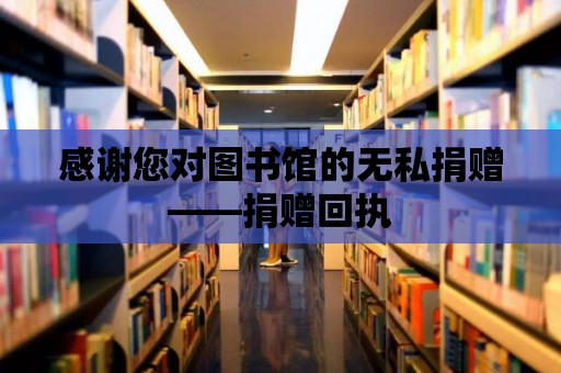 感謝您對圖書館的無私捐贈——捐贈回執