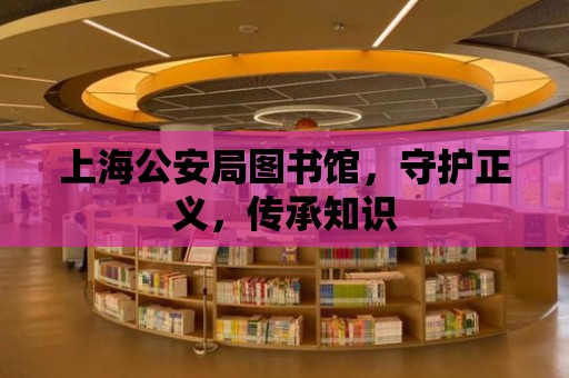 上海公安局圖書館，守護正義，傳承知識