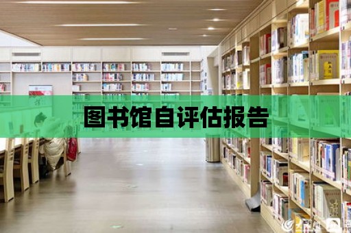 圖書館自評估報告