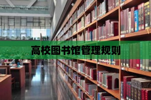 高校圖書館管理規(guī)則