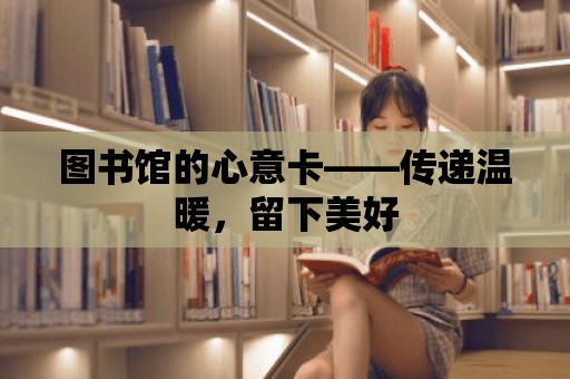 圖書館的心意卡——傳遞溫暖，留下美好