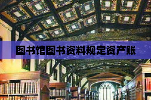 圖書館圖書資料規定資產賬