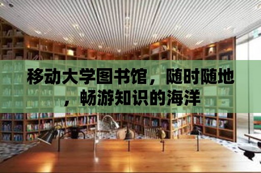 移動大學(xué)圖書館，隨時隨地，暢游知識的海洋