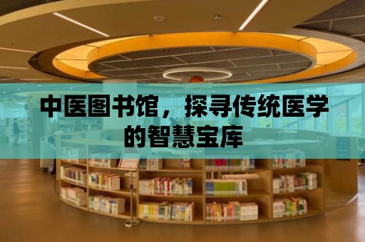 中醫圖書館，探尋傳統醫學的智慧寶庫