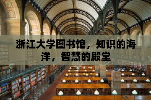 浙江大學(xué)圖書館，知識的海洋，智慧的殿堂